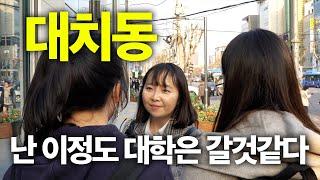 대치동 고등학생에게 물어봤습니다 "어느 대학 갈 것 같아요?" | 명문대 마지노선 | 인서울 마지노선 | 궁금하주 3화