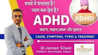 ADHD in Hindi ll ADHD:Symptoms, Causes,Diagnosis & Treatment ll बच्चोंमें चंचलता