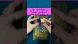 Выбери руну и узнай как он к тебе относится ️#алиятаро #shorts #руны