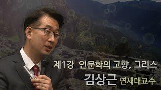 [김상근의 르네상스 인문학 산책]  1강 - 인문학의 고향 그리스를 가다