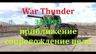 WarThunder.Настройки.Захват, приближение и сопровождение цели. Танки