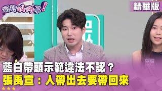 精華片段》#藍白 帶頭示範違法不認？ #張禹宣 ：人帶出去要帶回來【#狠狠抖內幕】2025.06.20