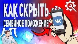 Как скрыть семейное положение в ВК с телефона? Как спрятать сп ВКонтакте?