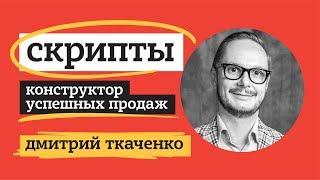 ДМИТРИЙ ТКАЧЕНКО. СКРИПТЫ: КОНСТРУКТОР УСПЕШНЫХ ПРОДАЖ