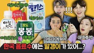 한국 음료수를 처음 마셔본 외국인들의 반응?! Feat. 나쁘지 않은데 나빠^^! [외국인반응 | 코리안브로스]