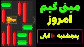 مینی گیم امروز همستر پنجشنبه 10 آبان| حل مینی گیم| دریافت کلید| Mini Game| #همستر