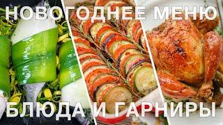 Меню на новый год | ОСНОВНЫЕ БЛЮДА из мяса, рыбы, птицы, овощей + гарниры | что приготовить