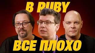 В Ruby все плохо?, выпуск 9