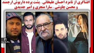 افشاگری از نامزد احسان علیخانی ، پشت پرده داریوش ارجمند و محسن چاوشی ، سارا منجزی و امیر جدیدی