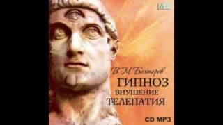 01 Бехтерев Владимир - Гипноз. Внушение. Телепатия - Аркадий Бухмин, 2013 г.