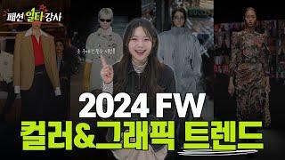 18강. 꼭! 체크하세요️ 2024 FW 컬러 트렌드 & 그래픽 트렌드 [패션일타강사]