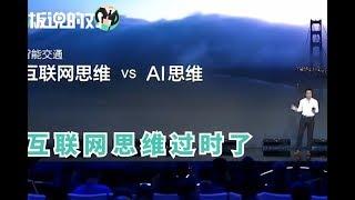 互联网思维、AI思维的不同？李彦宏只花60秒，用一个地图APP解释