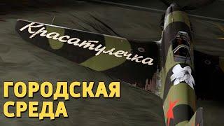 Городская среда /War Thunder