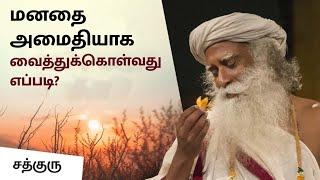 மனதை அமைதியாக வைத்துக்கொள்வது எப்படி? | How Can I Find Peace of Mind? | Sadhguru