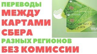 Как без комиссии перевести деньги с карты на карту Сбербанка разных регионов