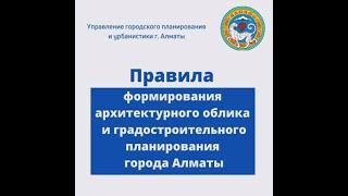 Правила формирования архитектурного облика и градостроительного планирования г. Алматы