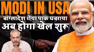 Modi in USA I India USA का क्या है अंदर का खेल, Bangladesh, F35, गहरा राज्य I Aadi