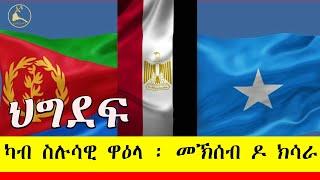 ERISAT:እዋናዊ ጉዳያት ~ ህግደፍ ፡ ካብ ስሉሳዊ ዋዕላ ፡ መኽሰብ ዶ ክሳራ ?