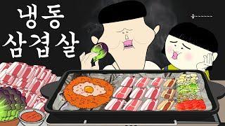 냉동 삼겹살 [병맛더빙/웃긴영상]