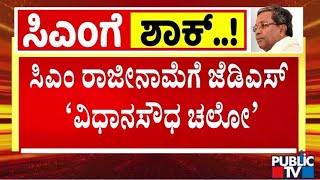 ಸಿಎಂ ರಾಜೀನಾಮೆಗೆ ಜೆಡಿಎಸ್ ವಿಧಾನಸೌಧ ಚಲೋ | CM Siddaramaiah | Public TV