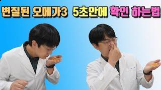 한여름에 오메가3가 상했나 안상했나 쉽게 확인하는 방법