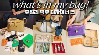 찐 주얼리덕후 특집 패션회사 30대 디자이너 왓츠인마이백(다이아몬드,랩다이아몬드,샤넬,보테가,디자이너브랜드)