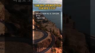 "나를 찾는 여정에서 만나는 인생 문장 5가지"