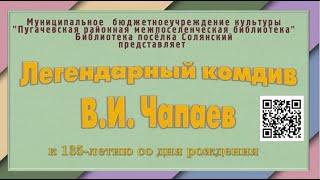 Краеведческий  экскурс «Легендарный комдив В И  Чапаев»