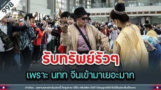 หลวงพระบางรับทรัพย์รัวๆ เพราะนักท่องเที่ยวจีนเข้ามาเยอะมาก | Time to share | EP.998