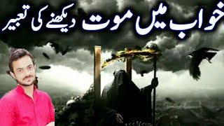 Khwab Mein Maut Daikhna | khwab Mein Maut Daikhny Ki tabeer |See Death In Dream | Dream | Death