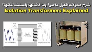 شرح محولات العزل ما هى وما فائدتها واستخداماتها ؟ | Isolation Transformer and it's usage explained