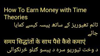 Earn Money with Time Theories समयاसिद्धांतों के साथ पैसे कैसे कमाएं ٹائم تھیوریز کے ساتھ پیسے کمائیے