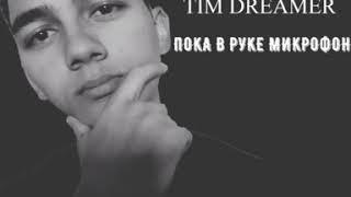 Tim Dreamer  - Небо(prod.by Qapobeatz)