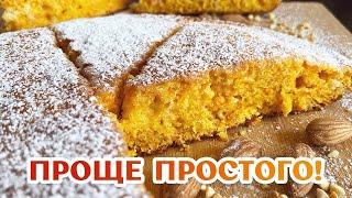 САМЫЙ простой рецепт | Морковный пирог к чаю