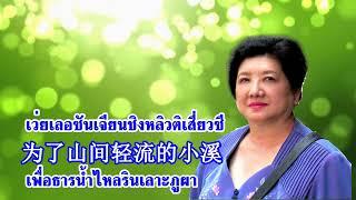 橄榄树 ขอรอยยิ้มสักนิด  齊豫 Chyi Yu  Lyrics แปลไทย