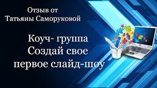 Отзыв на обучение в коуч-группе "Создай свое первое слайд-шоу" от Татьяны Саморуковой