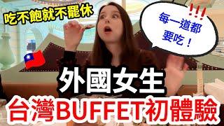 吃不飽就不罷休！外國女生激動嘗試台灣超豐盛的自助餐！｜【薛瑪Xuema】