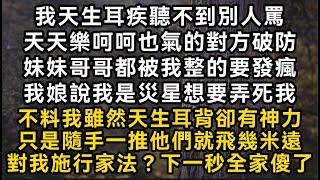 我天生耳疾聽不到天天樂呵呵也氣的對方破防我娘說我是災星想要弄死我不料我雖然天生耳背卻有神力只是隨手一推他們就飛幾米遠對我施行家法？下一秒全家傻了#書林小說 #重生 #爽文 #情感故事 #唯美频道