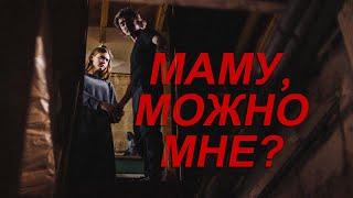 Mother May I Мама можно я Мама можно мне Мать можно мне Трейлер на русском Ужасы Триллер 2023