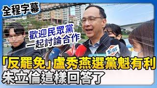 台中「反罷免」盧秀燕選黨魁有利？　朱立倫這樣回答了 @ChinaTimes