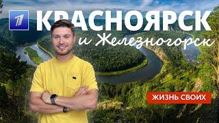 Красноярск и Железногорск | Жизнь своих | Первый канал | 2023