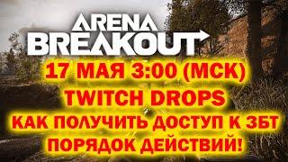 17 МАЯ 3:00 (МСК) TWITCH DROPS ARENA BREAKOUT INFINITE I КАК ПОЛУЧИТЬ ДОСТУП I ПОРЯДОК ДЕЙСТВИЙ!