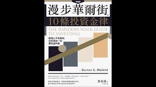 【聽語有聲書】漫步華爾街的10條投資金律：經理人不告訴你，但投資前一定要知道的事