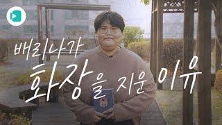 뷰티 유튜버가 화장을 지운 이유... '나는 예쁘지 않습니다' / 비디오머그