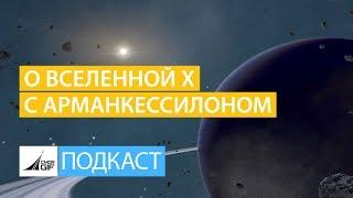 О Вселенной X с Арманкессилоном - Подкаст #2
