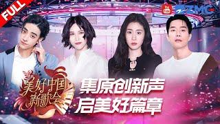 2023美好新歌会纯享打包看！张碧晨尚雯婕新春开唱 陈卓璇 绝美舞台氛围拉满 四大赛道倾情献唱｜#浙江卫视2023美好中国新歌会 20230125