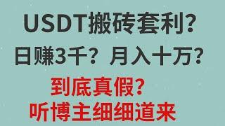 利用交易所之间USDT溢价搬砖套利？可行性高不高，是不是骗局？真的轻松日3k+,月入好几个W!博主来告诉你。