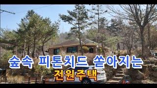 평창 숲속 피톤치드 가득한 전원주택 매매 - 외지인 전원마을- 강원도평창봉평진부부동산전원농가주택시골집펜션부지토지땅매매물공인중개사