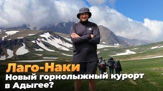 Лаго-Наки новый горнолыжный курорт в Адыгее?