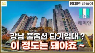 강남 역삼동 아파트 래미안그레이튼2차 I 풀옵션 레지던스 단기임대 월세 I 한티역 무보증 쓰리룸 I 서울 한달살기 단기 4인 숙소 I 한달 가능 I 24평 I 강남세브란스병원 숙소